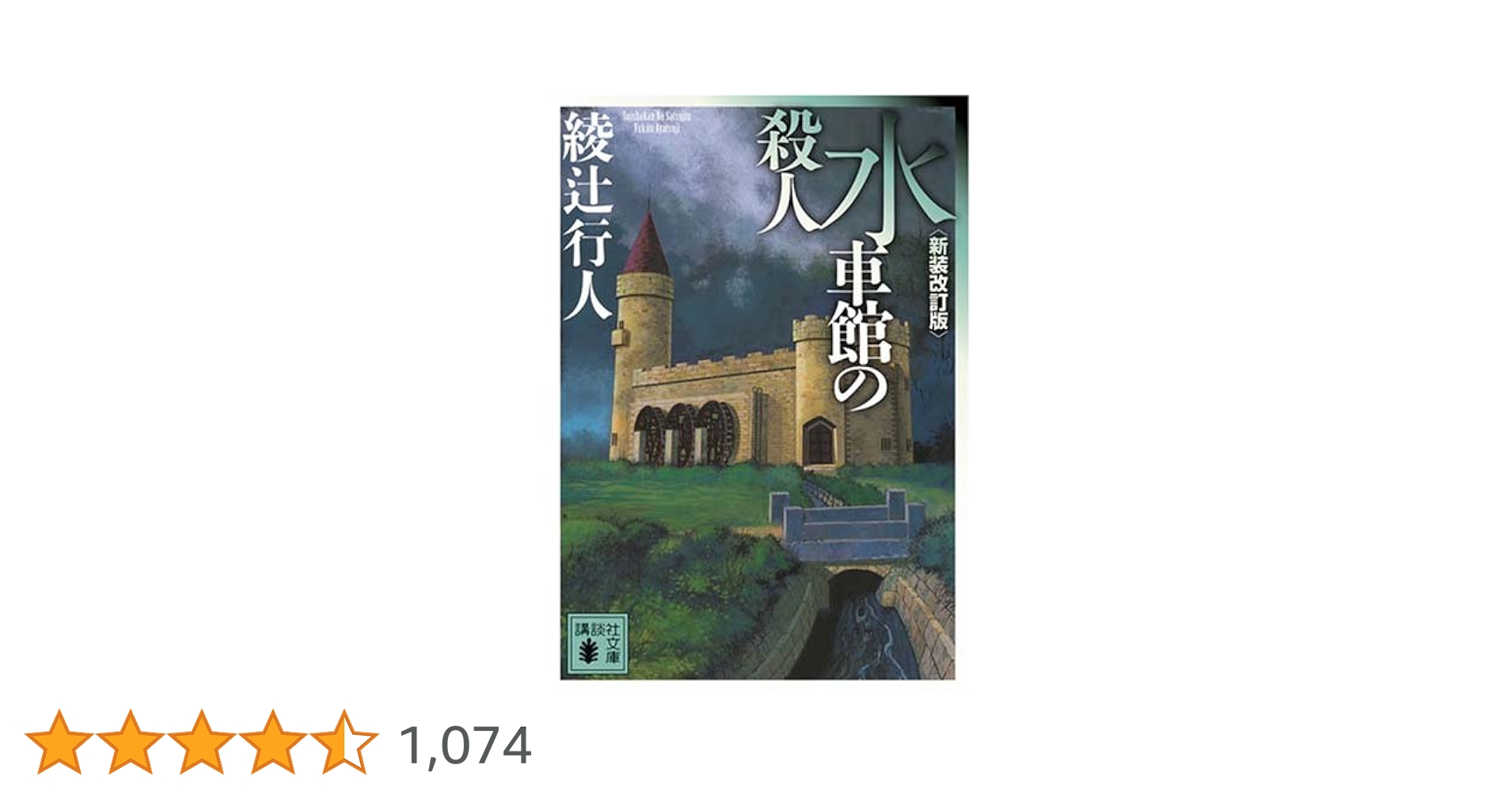 Amazon.co.jp: 水車館の殺人 (講談社文庫 あ 52-19) : 綾辻 行人: 本